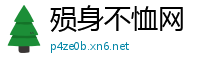 殒身不恤网